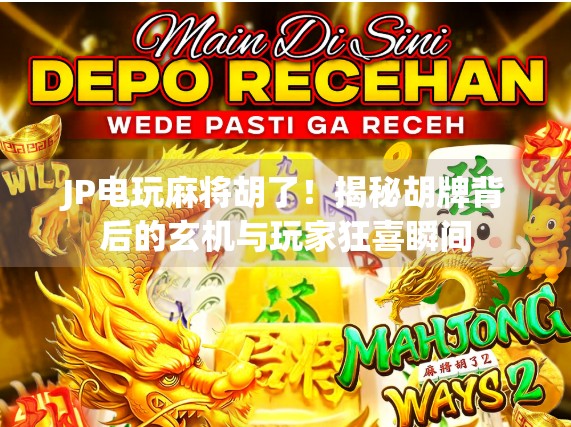 JP电玩麻将胡了!揭秘胡牌背后的玄机与玩家狂喜瞬间