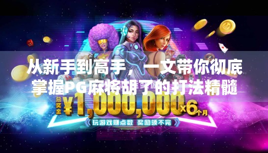 从新手到高手,一文带你彻底掌握PG麻将胡了的打法精髓!