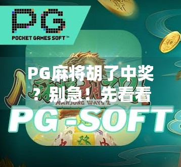 PG麻将胡了中奖?别急!先看看这背后藏着的套路和真相