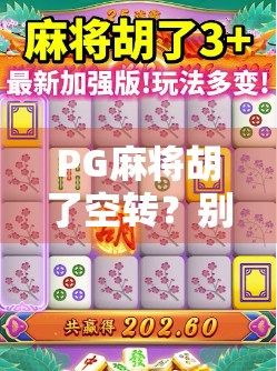 PG麻将胡了空转?别急,这可能是你忽略的隐藏机制!