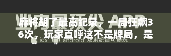 麻将胡了最高纪录,一局狂飙36次,玩家直呼这不是牌局,是玄学!