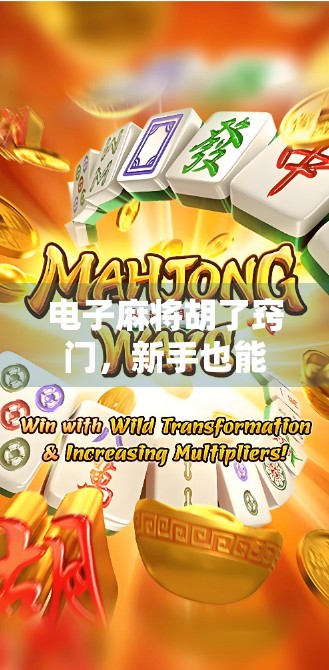 电子麻将胡了窍门，新手也能秒变老手的5个隐藏技巧！