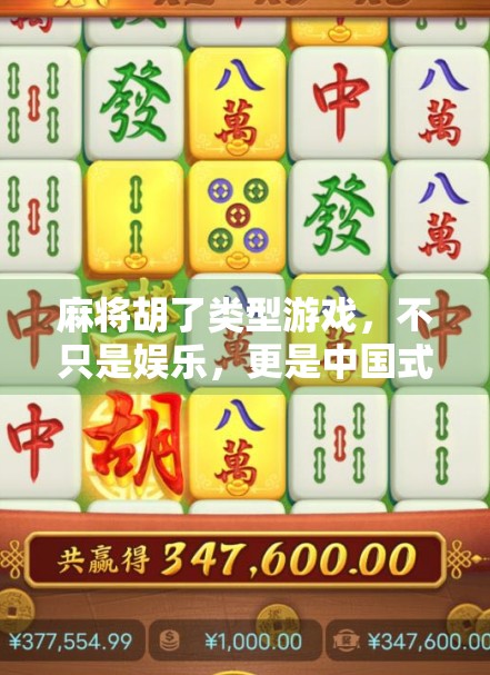 麻将胡了类型游戏，不只是娱乐，更是中国式社交与智慧的千年传承