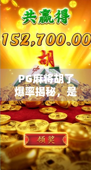 PG麻将胡了爆率揭秘，是真运气还是算法操控？普通玩家如何破解玄学陷阱？