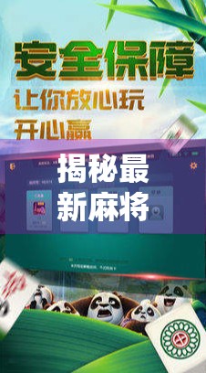 揭秘最新麻将胡了网址背后的陷阱，别让娱乐变成骗局！