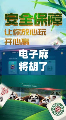 电子麻将胡了免费？别被免费骗了！这背后藏着你不知道的套路！