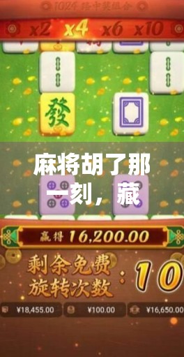 麻将胡了那一刻，藏在牌桌背后的惊喜人生