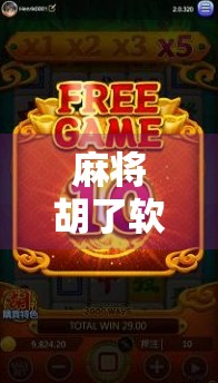 麻将胡了软件推荐｜新手也能秒变老炮儿的5款手机麻将神器，让你随时随地杠上开花！