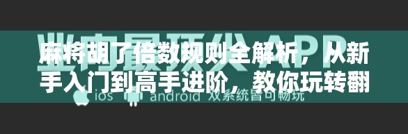 麻将胡了倍数规则全解析，从新手入门到高手进阶，教你玩转翻倍艺术！