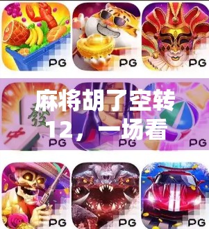 麻将胡了空转12，一场看似荒诞的胜利，藏着多少当代人的精神困境？