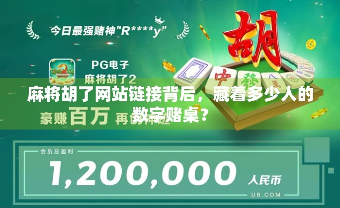 麻将胡了网站链接背后，藏着多少人的数字赌桌？