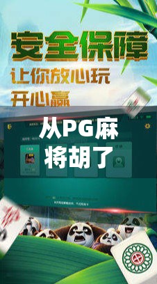 从PG麻将胡了看中国玩家的数字娱乐新选择，社交、竞技与文化融合的奇妙化学反应