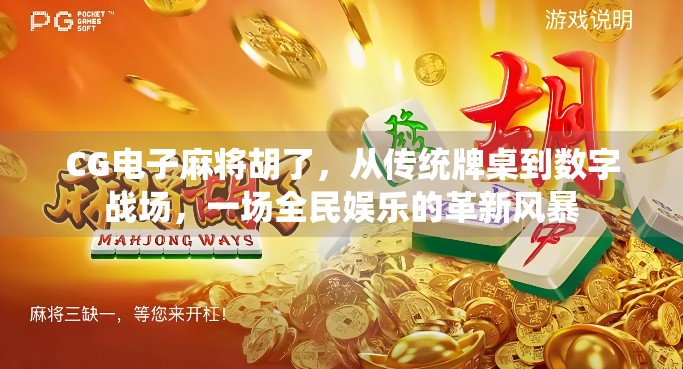 CG电子麻将胡了，从传统牌桌到数字战场，一场全民娱乐的革新风暴