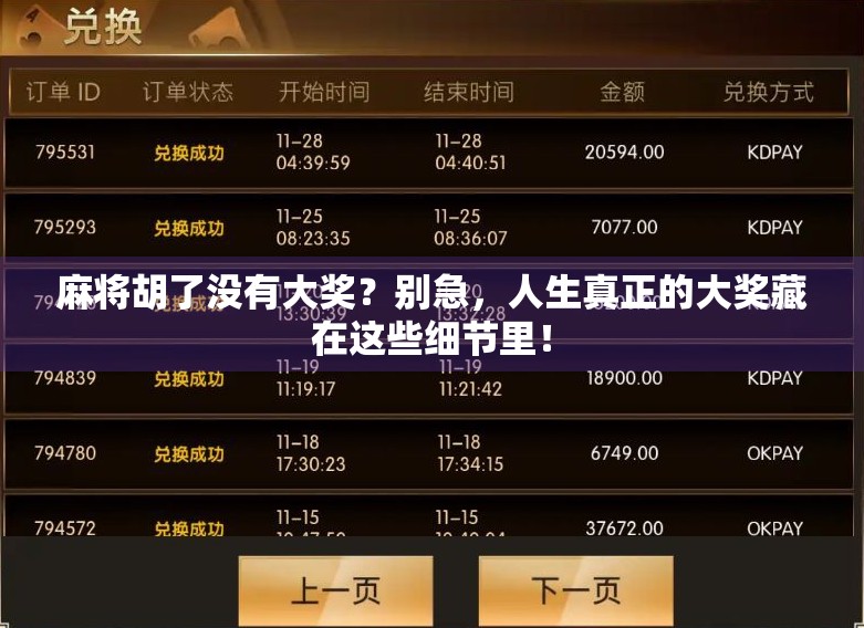 麻将胡了没有大奖？别急，人生真正的大奖藏在这些细节里！