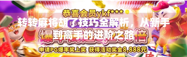 转转麻将胡了技巧全解析，从新手到高手的进阶之路