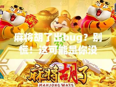 麻将胡了出bug？别慌！这可能是你没看懂的游戏逻辑漏洞