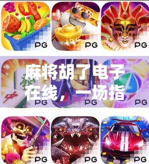 麻将胡了电子在线，一场指尖上的全民娱乐革命