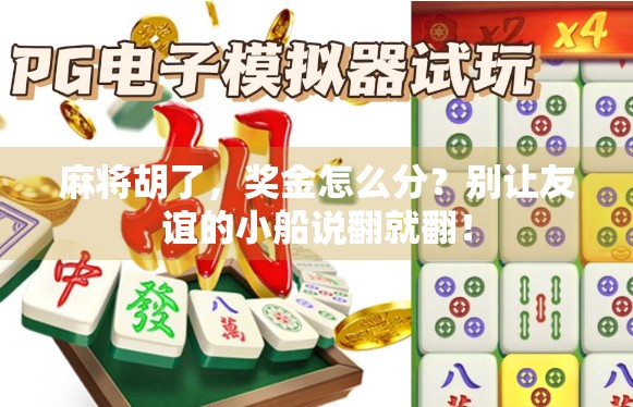 麻将胡了,奖金怎么分?别让友谊的小船说翻就翻!