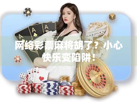 网络彩票麻将胡了?小心快乐变陷阱!