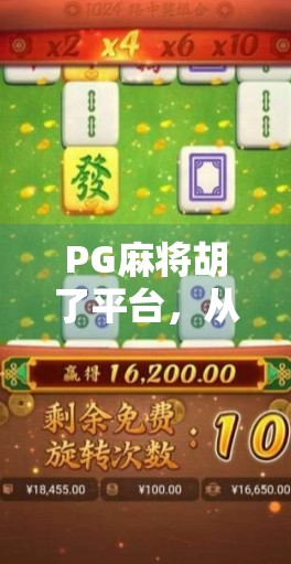 PG麻将胡了平台,从娱乐到社交,麻将游戏如何重塑数字时代的休闲方式?