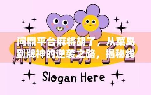 问鼎平台麻将胡了，从菜鸟到牌神的逆袭之路，揭秘线上麻将的底层逻辑与快乐密码