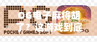 OG电子麻将胡了?这游戏到底有多上头?真实体验告诉你!