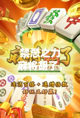 禁忌之力麻将胡了,一场关于欲望、执念与人性的博弈