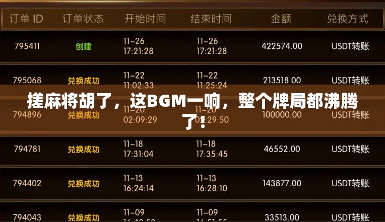 搓麻将胡了,这BGM一响,整个牌局都沸腾了!