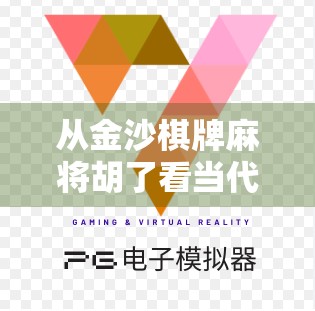 从金沙棋牌麻将胡了看当代人的情绪出口,一场虚拟牌局背后的社交焦虑与自我疗愈