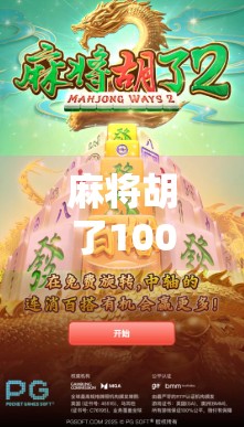 麻将胡了100倍?揭秘翻盘奇迹背后的真相与陷阱!