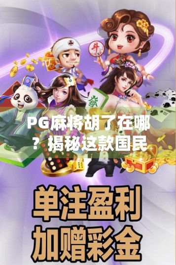 PG麻将胡了在哪?揭秘这款国民级麻将游戏的隐藏入口与玩法奥秘!