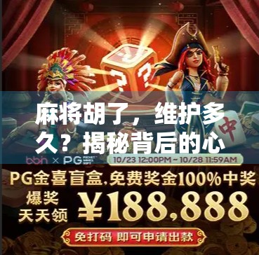 麻将胡了,维护多久?揭秘背后的心理学与社交逻辑