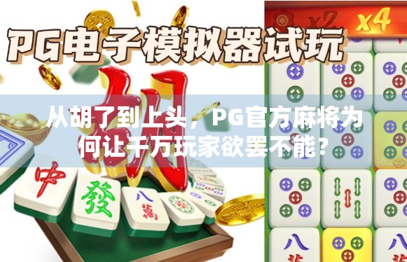 从胡了到上头,PG官方麻将为何让千万玩家欲罢不能?