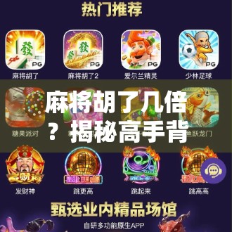 麻将胡了几倍?揭秘高手背后的倍数密码!