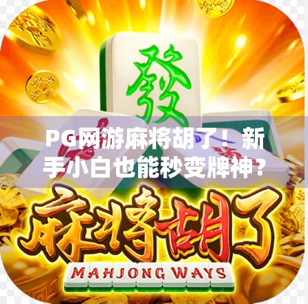 PG网游麻将胡了!新手小白也能秒变牌神?揭秘这波胡牌暴击背后的真相!