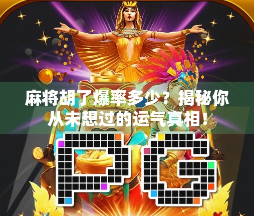 麻将胡了爆率多少?揭秘你从未想过的运气真相!