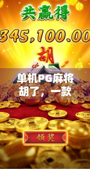 单机PG麻将胡了,一款让老玩家重燃热情的怀旧神器