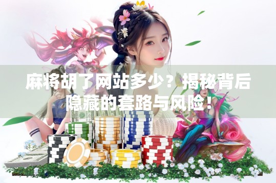 麻将胡了网站多少？揭秘背后隐藏的套路与风险！