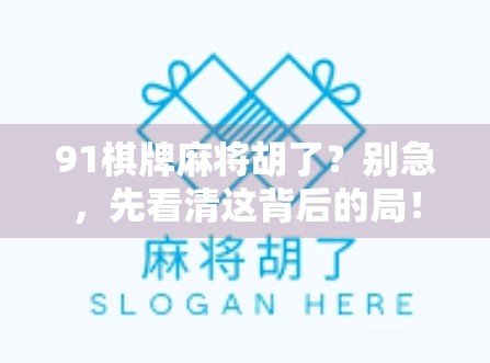 91棋牌麻将胡了?别急,先看清这背后的局!