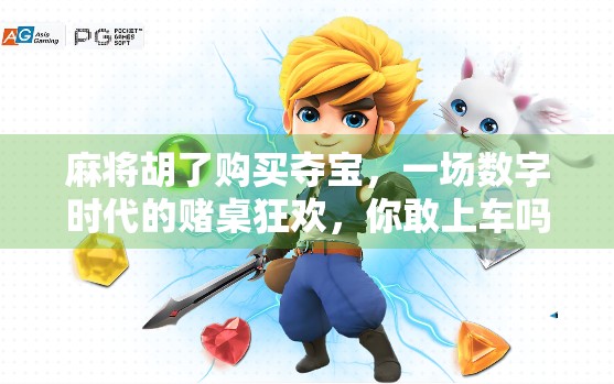 麻将胡了购买夺宝,一场数字时代的赌桌狂欢,你敢上车吗?