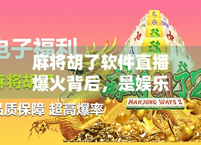 麻将胡了软件直播爆火背后，是娱乐狂欢还是数字成瘾陷阱？