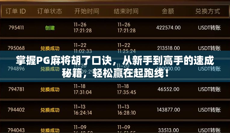 掌握PG麻将胡了口诀，从新手到高手的速成秘籍，轻松赢在起跑线！