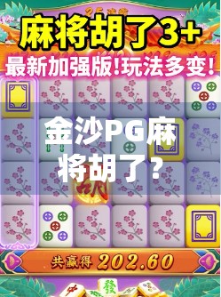 金沙PG麻将胡了？别急，先看清这背后隐藏的套路！