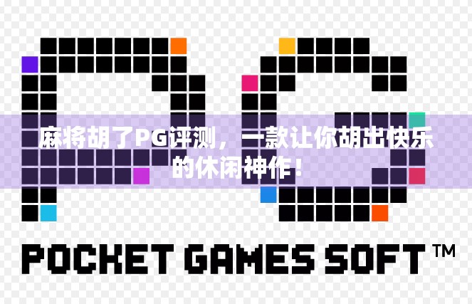 麻将胡了PG评测，一款让你胡出快乐的休闲神作！