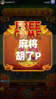 麻将胡了PC版怎么玩？手把手教你轻松上手，赢在起跑线！