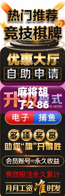 麻将胡了2 86？这局牌背后藏着的不只是运气，还有人性！