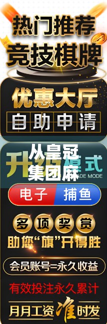 从皇冠集团麻将胡了看中国式娱乐社交的底层逻辑