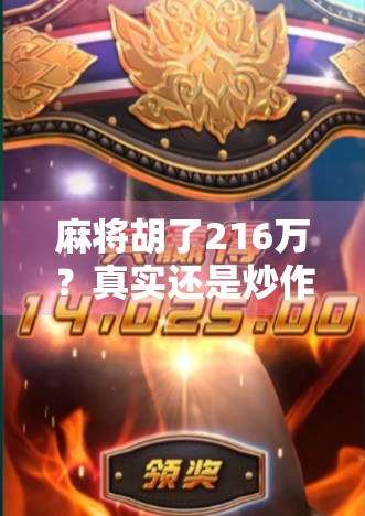 麻将胡了216万？真实还是炒作？揭秘麻将赢家的背后故事