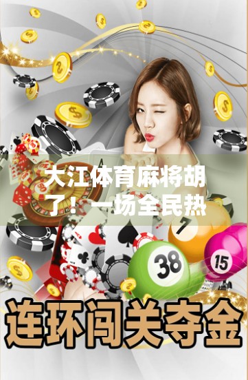 大江体育麻将胡了！一场全民热潮背后的牌桌经济学与社交密码