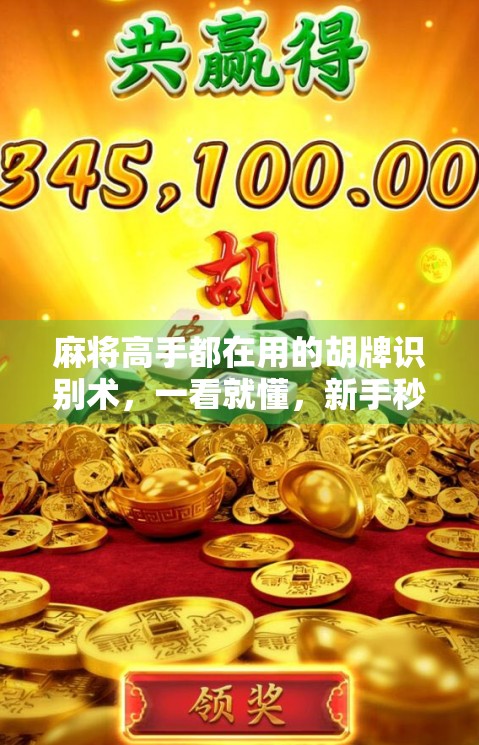 麻将高手都在用的胡牌识别术，一看就懂，新手秒变老手！